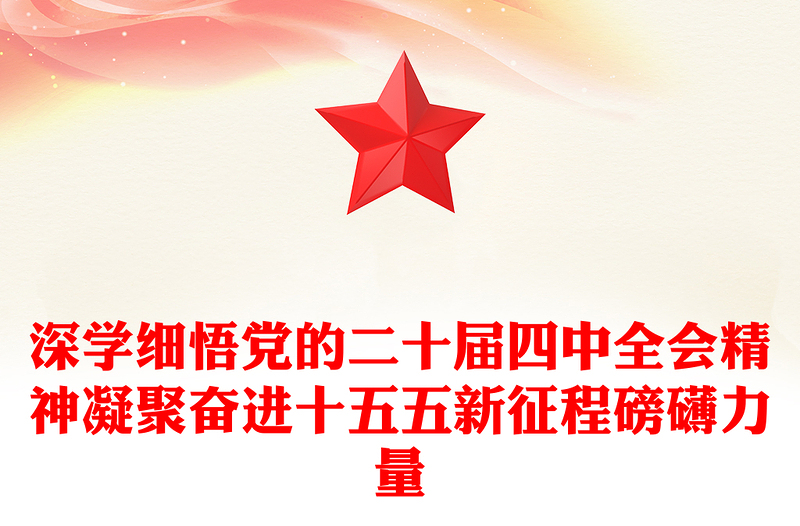 2025深学细悟党的二十届四中全会精神凝聚奋进十五五新征程磅礴力量PPT课件(讲稿)