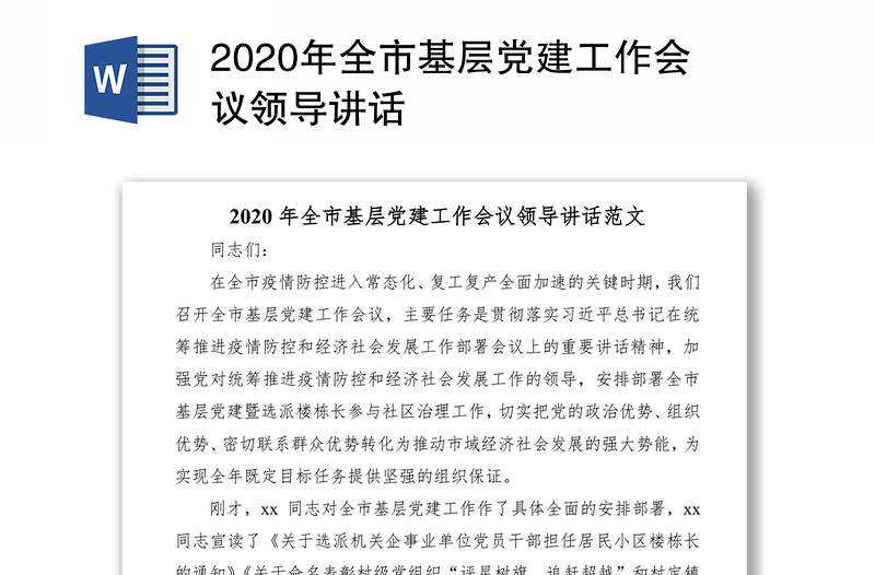 2020年全市基层党建工作会议领导讲话