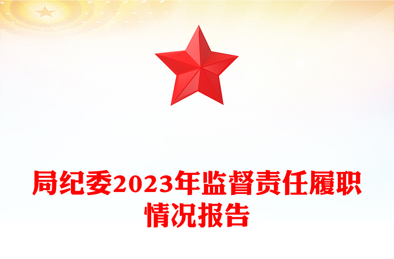 红色大气局纪委2023年监督责任履职情况报告PPT模板下载(讲稿)