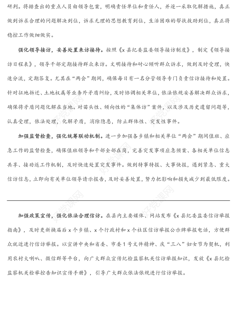 信访维稳工作经验材料：“四举措”助力“两会”期间信访稳定