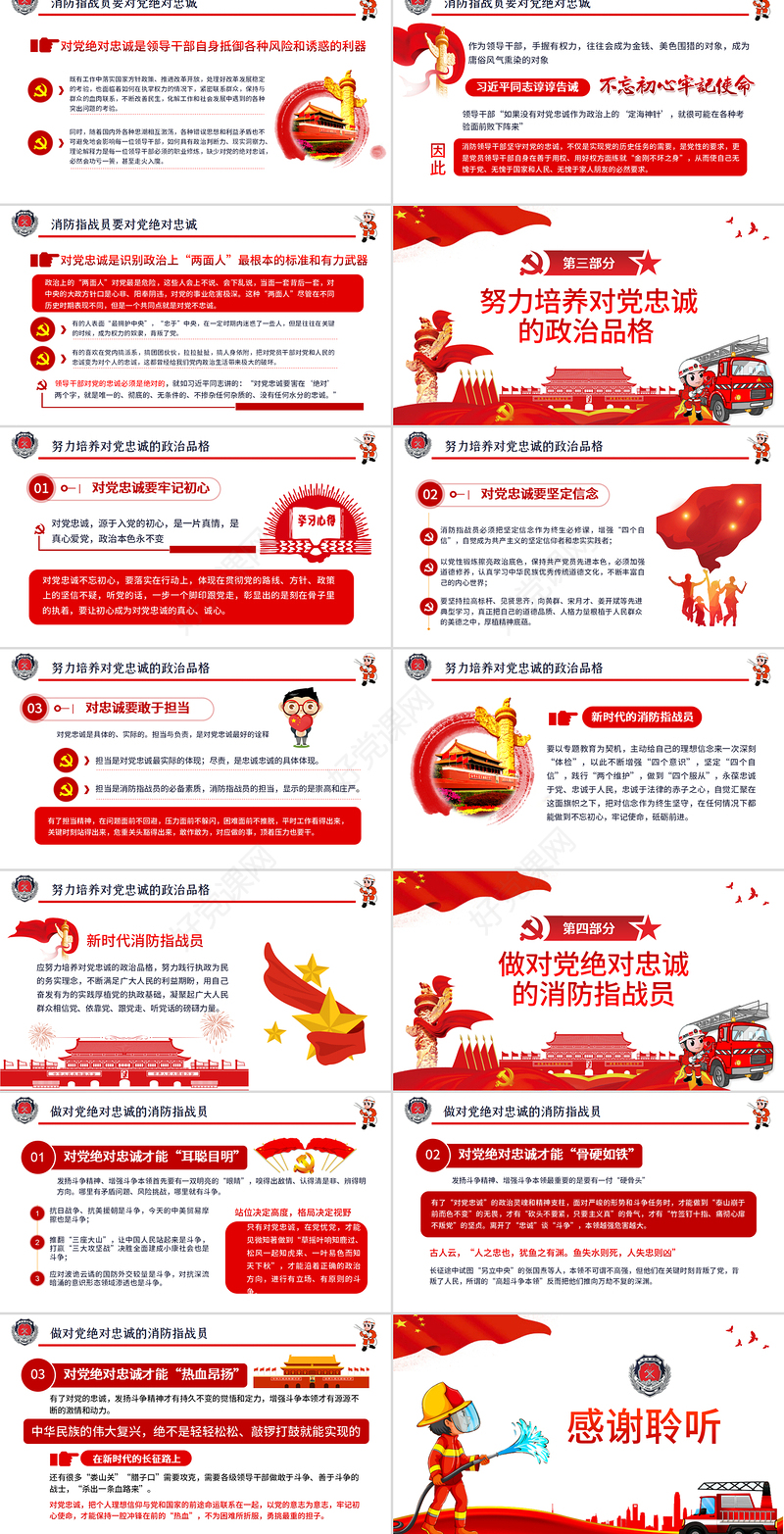 党政党建党课对党绝对忠诚消防部队主题教育专题学习PPT动态模板