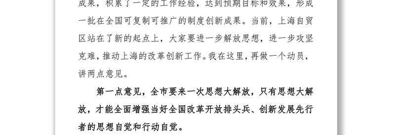 上海市委书记韩正在中国(上海)自由贸易试验区扩区动员大会上的讲话