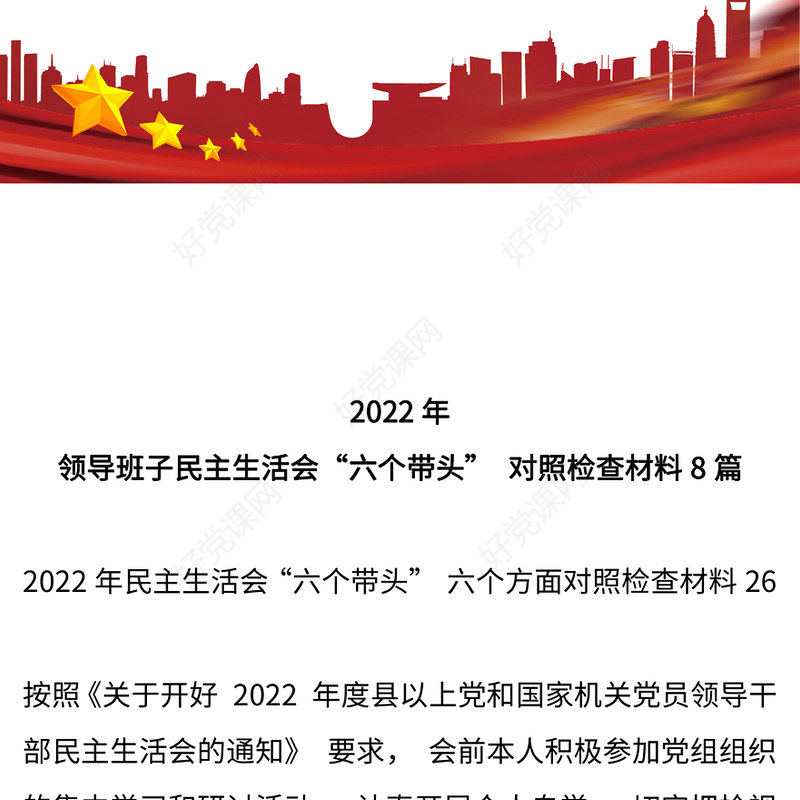 2022年领导班子民主生活会六个带头 对照检查材料8篇