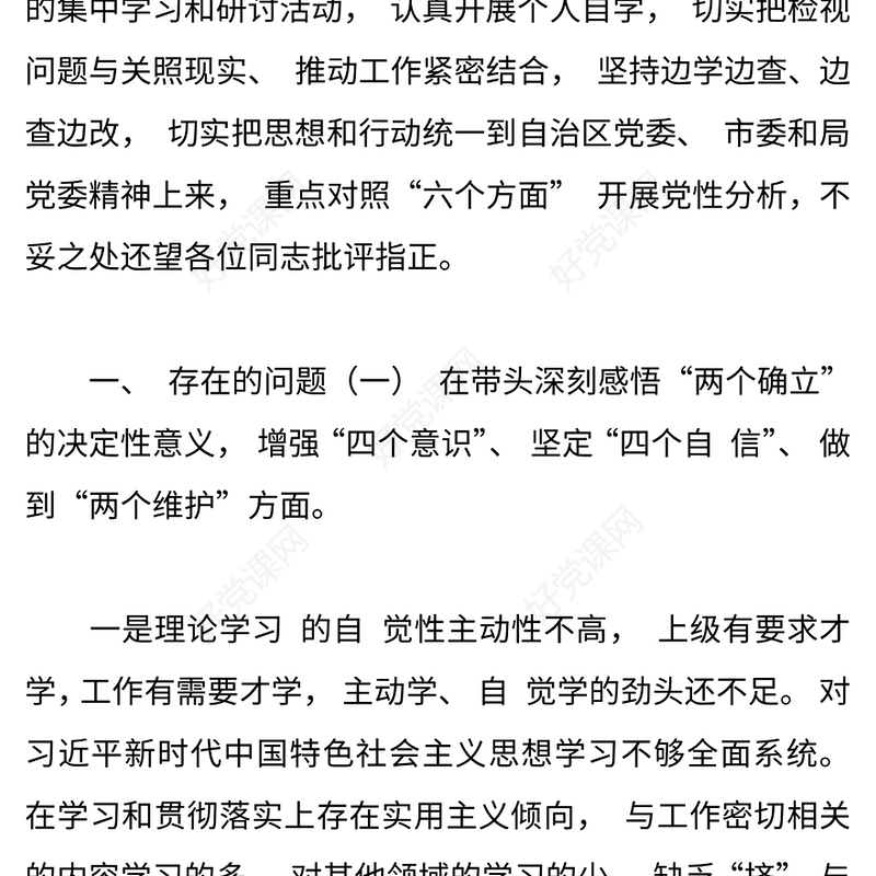 2022年领导班子民主生活会六个带头 对照检查材料8篇