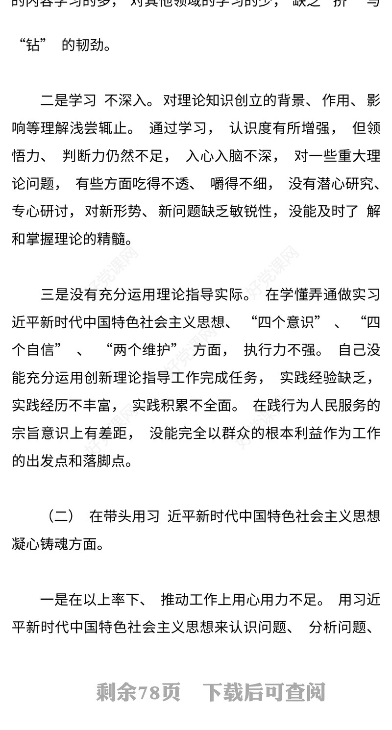 2022年领导班子民主生活会六个带头 对照检查材料8篇