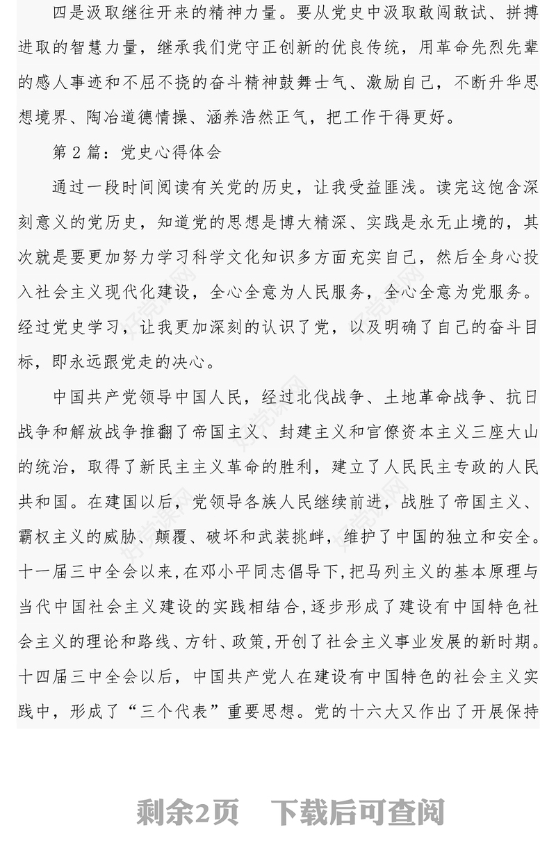 党史学习教育：党史学习心得体会2篇