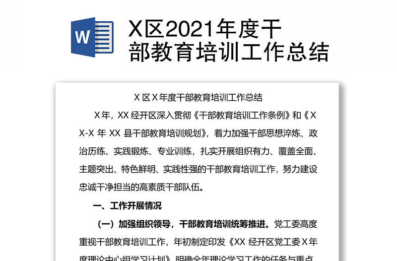 X区2021年度干部教育培训工作总结