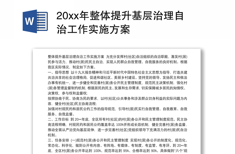 20xx年整体提升基层治理自治工作实施方案