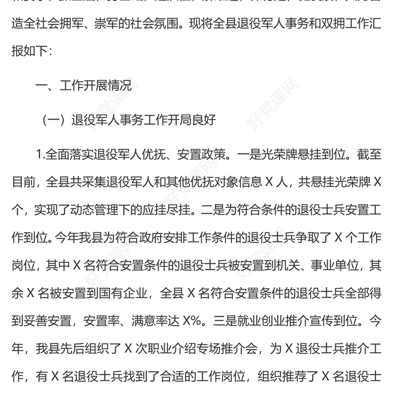 2022全县退役军人事务和双拥工作汇报PPT全力保障退役军人服务不断档总结课件(讲稿)