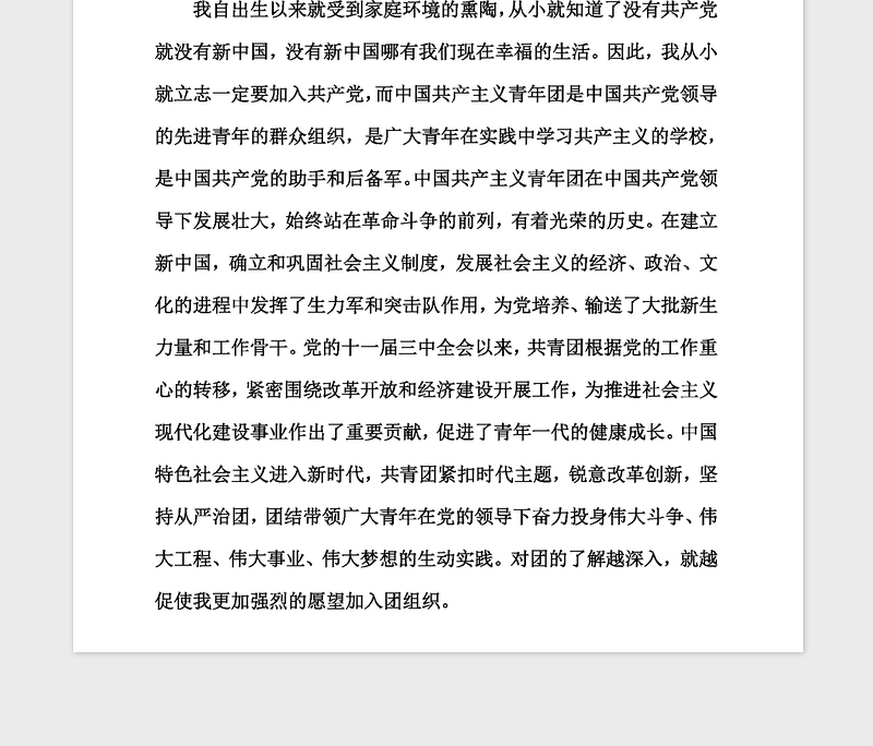 2021年入团申请书(800字)