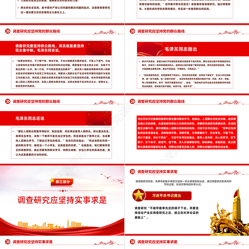 中国共产党开展调查研究的历史经验PPT党课课件