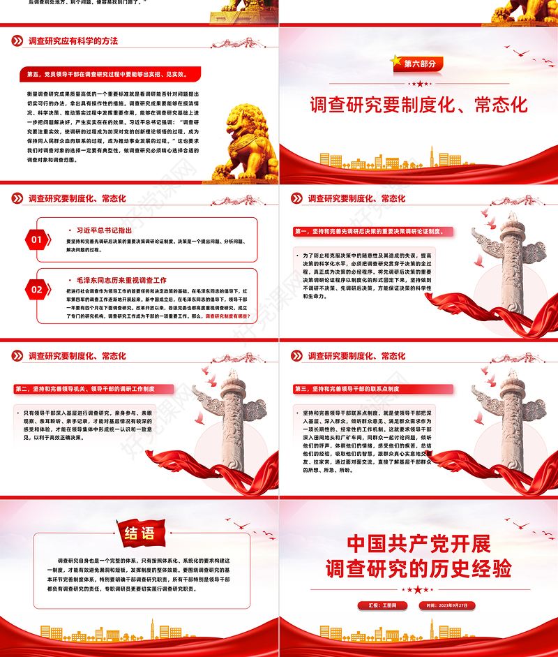 中国共产党开展调查研究的历史经验PPT党课课件