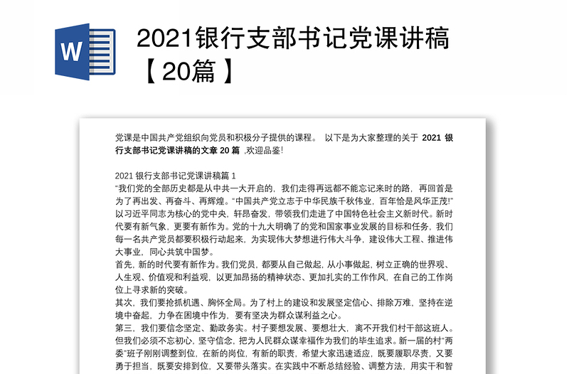 2021银行支部书记党课讲稿【20篇】