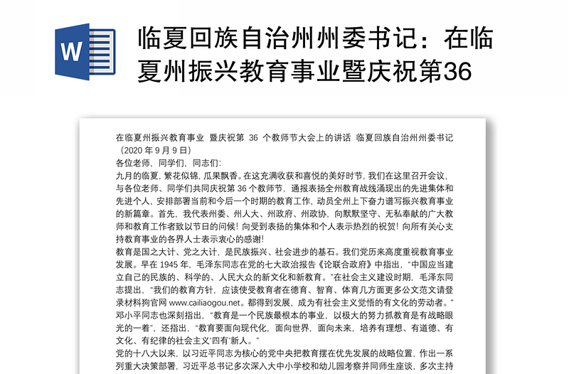 临夏回族自治州州委书记：在临夏州振兴教育事业暨庆祝第36个教师节大会上的讲话