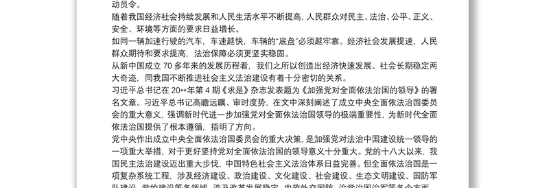 党委班子党员学习中央全面依法治国工作会议讲话心得体会