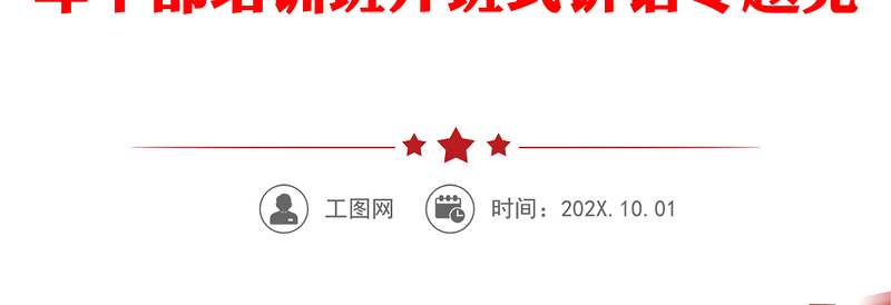 在担当中历练在奋斗中成长 争做新时代想干事能干事干成事的年轻干部——学习中央党校中青年干部培训班开班式讲话专题党课