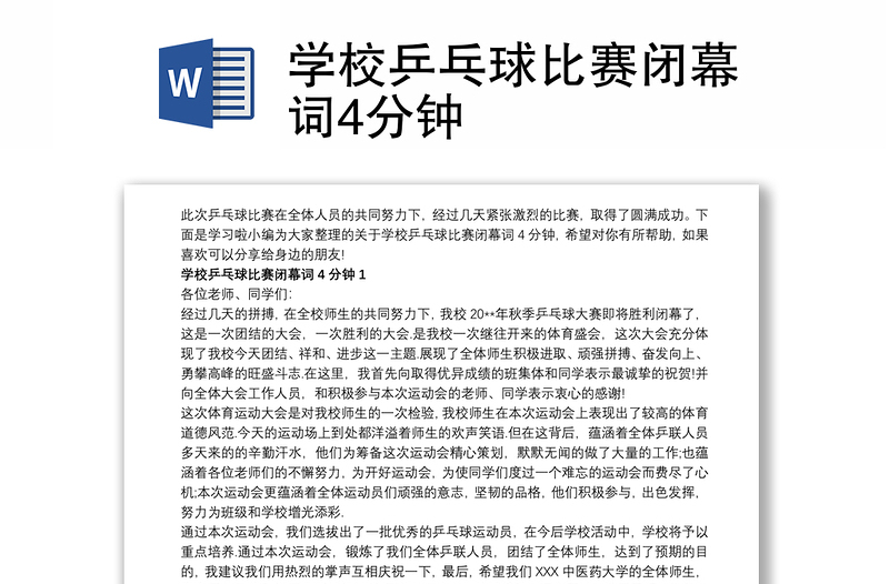 学校乒乓球比赛闭幕词4分钟