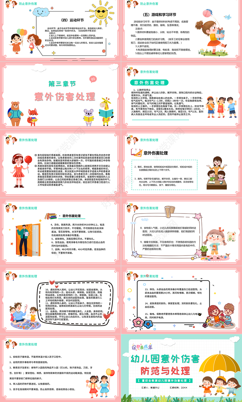 2021幼儿园意外伤害防范与处理PPT清新多彩儿童安全培训课件下载