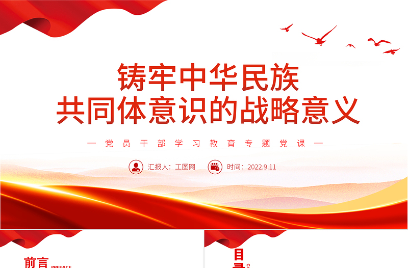 铸牢中华民族共同体意识的战略意义PPT党政风党员干部学习教育专题党课