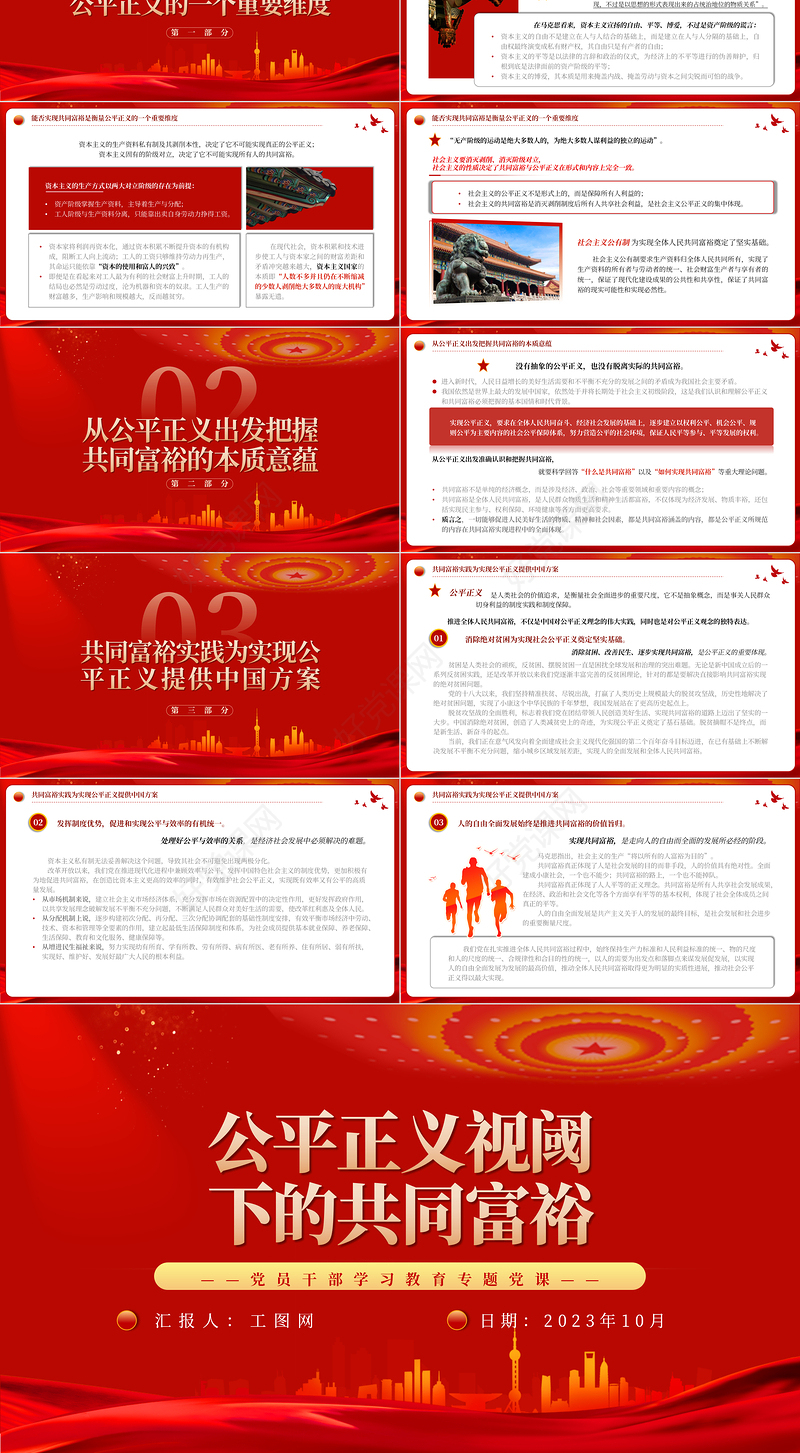 2023公平正义视阈下的共同富裕PPT大气精美风党员干部学习教育专题党课课件