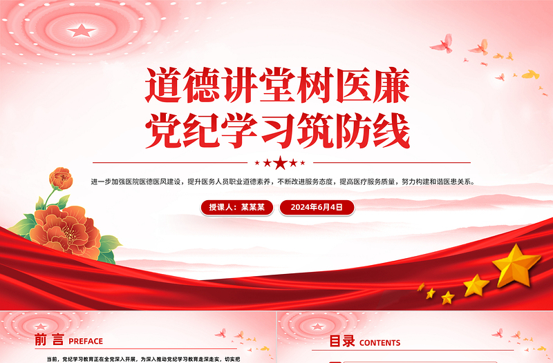 医院党纪学习教育PPT党政风道德讲堂树医廉党纪学习筑防线微党课