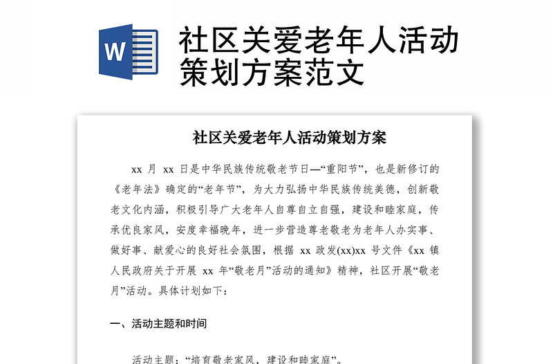 2021社区关爱老年人活动策划方案范文