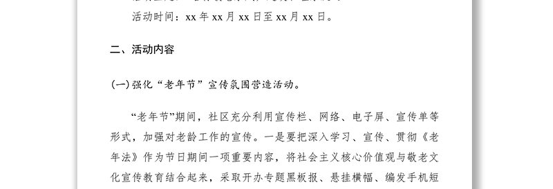 2021社区关爱老年人活动策划方案范文