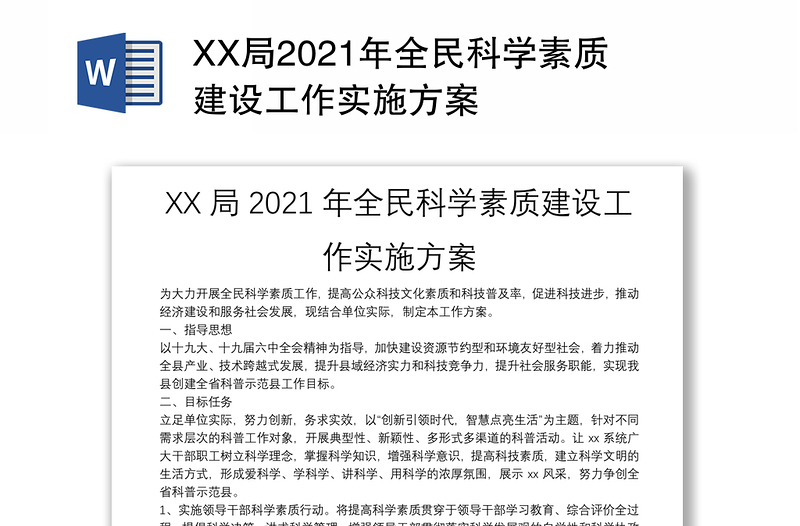 XX局2021年全民科学素质建设工作实施方案