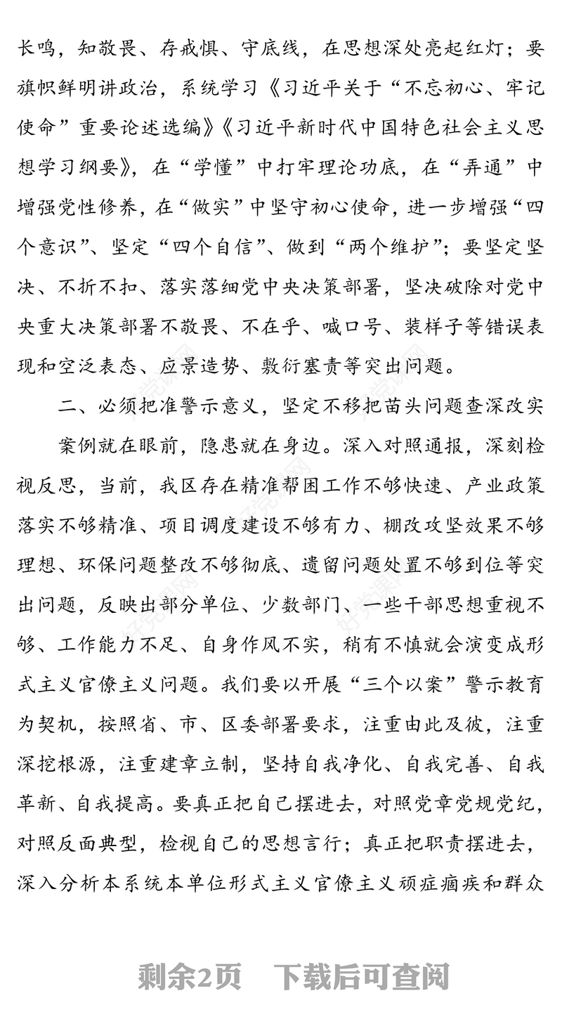 “以案示警以案为戒以案促改”专题研讨发言材料