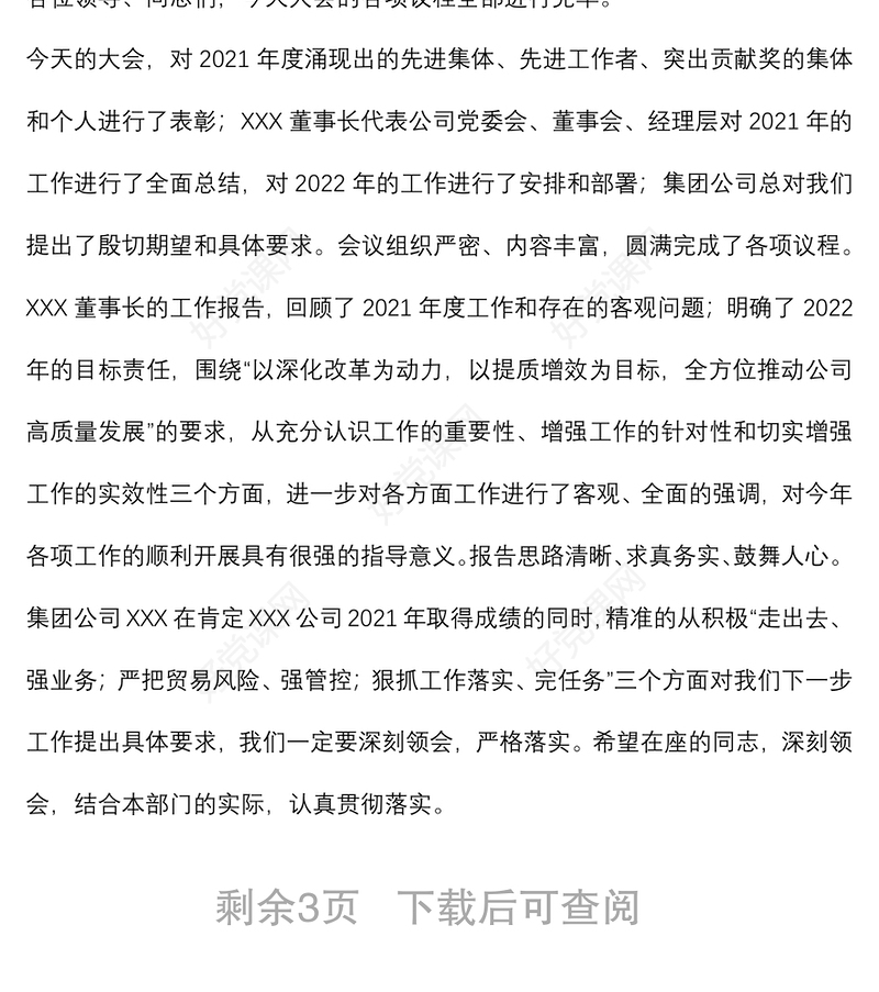 公司2022年度工作会议主持词