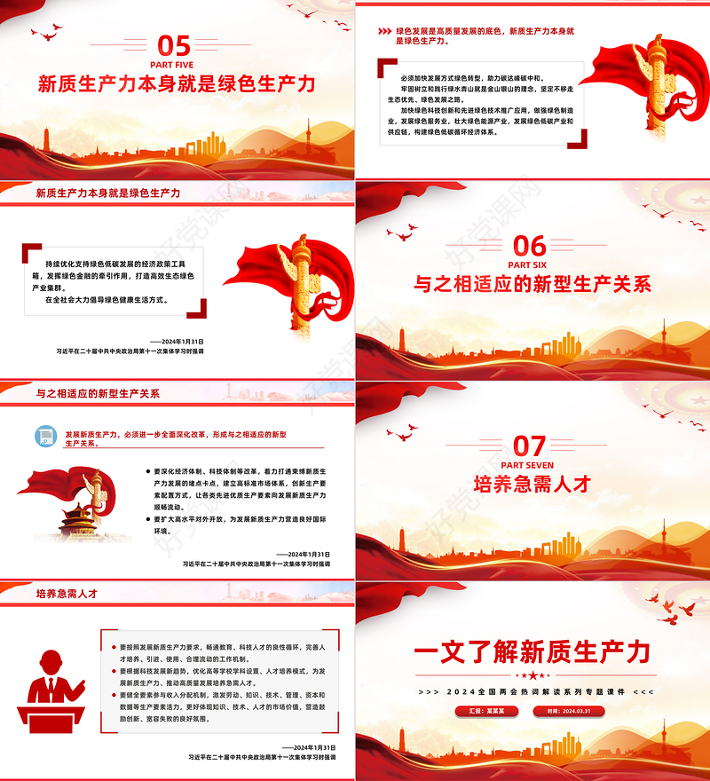2024两会热词新质生产力PPT大气精美全国两会热词解读系列党课课件