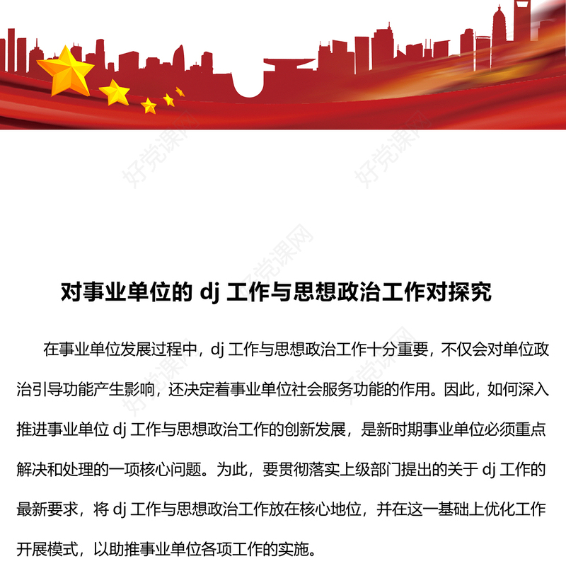 对事业单位的党建工作与思想政治工作对探究范例