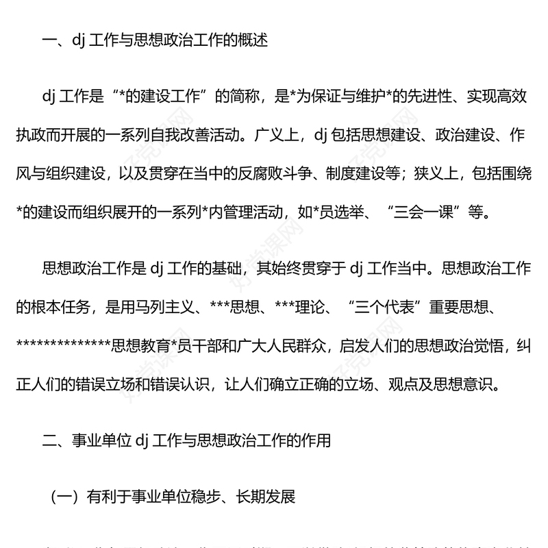 对事业单位的党建工作与思想政治工作对探究范例