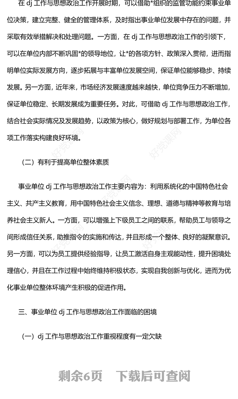 对事业单位的党建工作与思想政治工作对探究范例