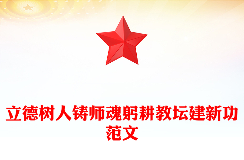 2026立德树人铸师魂躬耕教坛建新功PPT教育系统党课下载(讲稿)