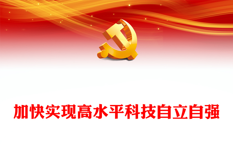2022加快实现高水平科技自立自强PPT红色党政风深入学习宣传贯彻党的二十大精神专题党课党建课件(讲稿)
