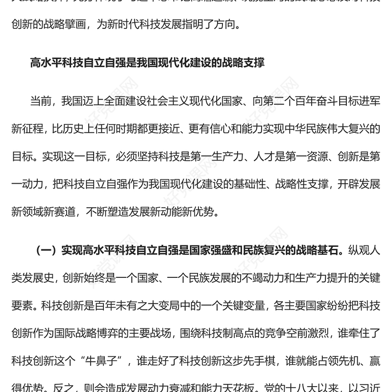 2022加快实现高水平科技自立自强PPT红色党政风深入学习宣传贯彻党的二十大精神专题党课党建课件(讲稿)