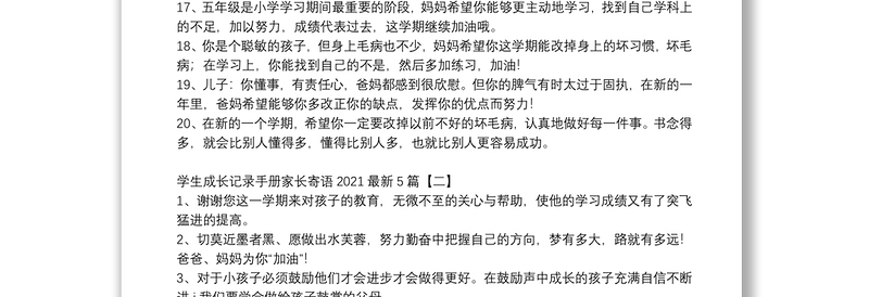 学生成长记录手册家长寄语2021最新5篇