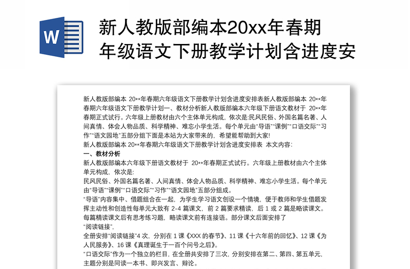 新人教版部编本20xx年春期年级语文下册教学计划含进度安排表