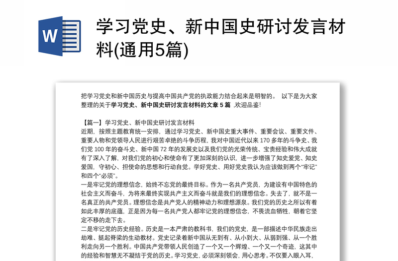 学习党史、新中国史研讨发言材料(通用5篇)