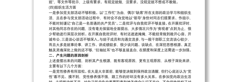 最新守初心担使命民主生活会个人对照检查材料