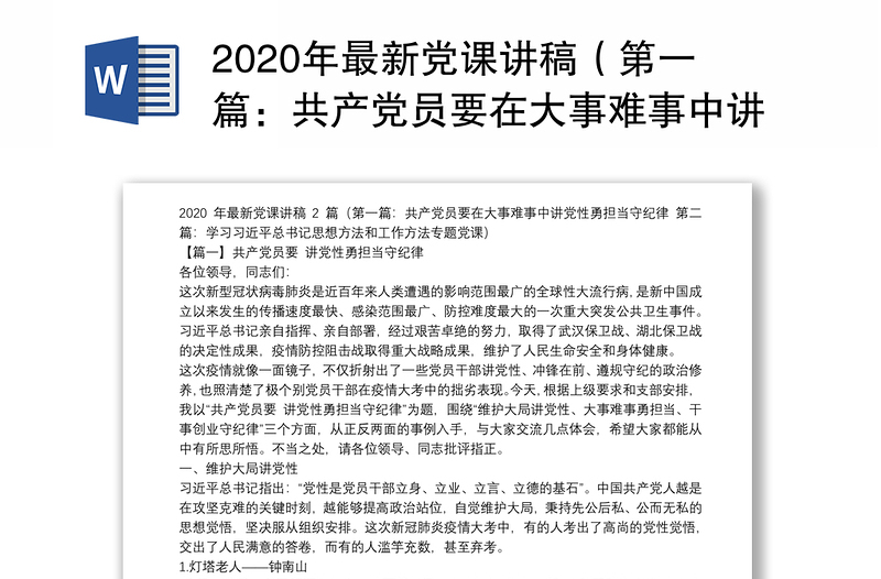 2020年最新党课讲稿（第一篇：共产党员要在大事难事中讲党性勇担当守纪律 第二篇：学习习近平总书记思想方法和工作方法专题党课）