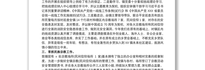 集团公司统战工作总结三篇