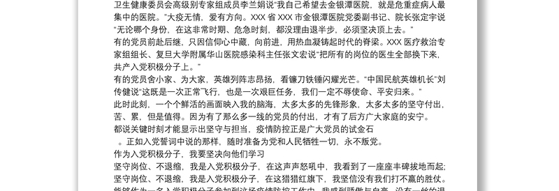 新冠疫情入党积极分子的思想汇报