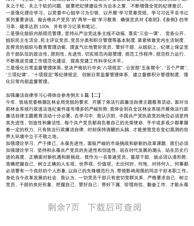 加强廉洁自律学习心得体会参考例文8篇