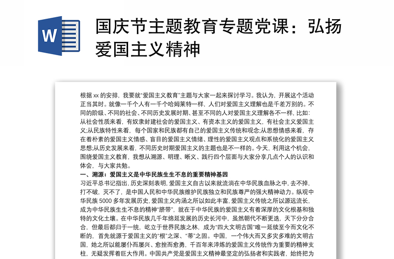 国庆节主题教育专题党课：弘扬爱国主义精神