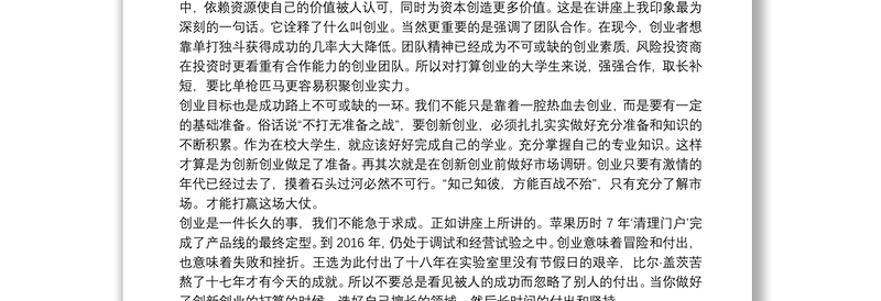 创新创业讲座培训个人心得体会范文合集8篇