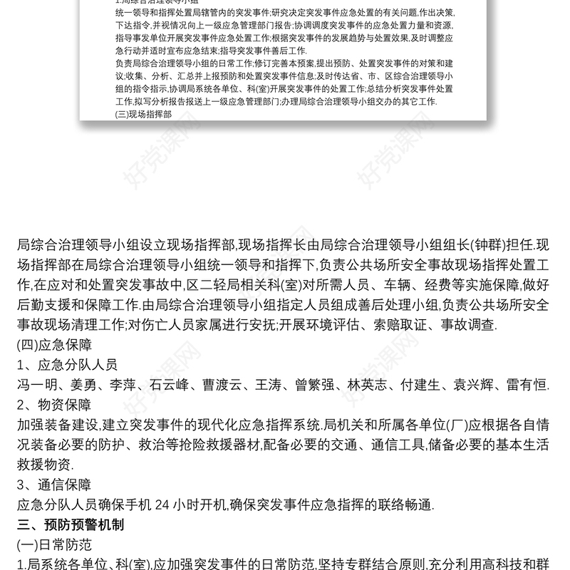 2021治安突发事件应急预案