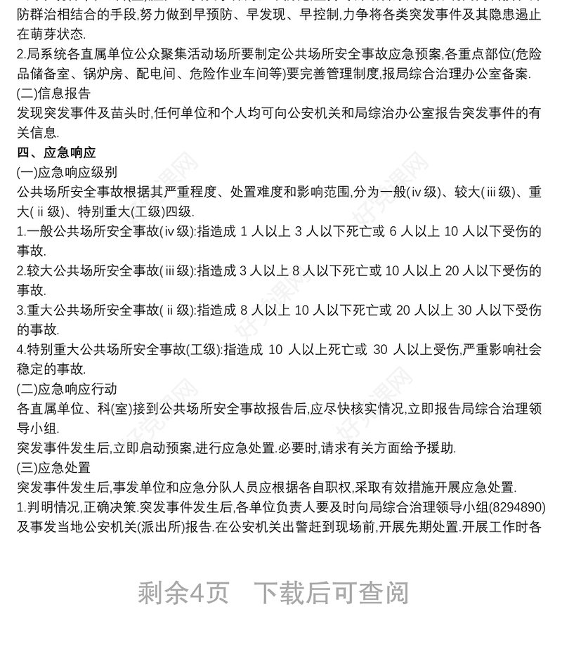 2021治安突发事件应急预案