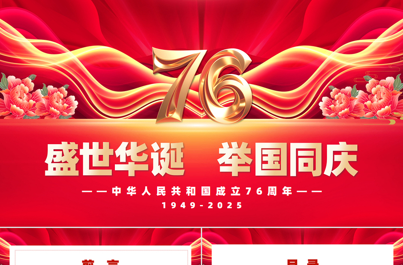 新中国成立76周年PPT精美时尚国庆节爱国主义教育课件下载